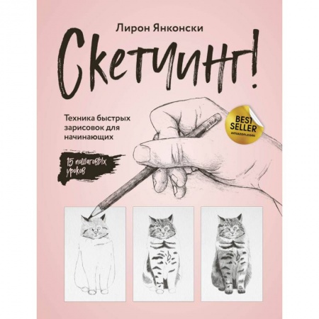 Рисование, живопись, книга Скетчинг! Техника быстрых зарисовок для начинающих. Пошаговые уроки. Янконски Л.
