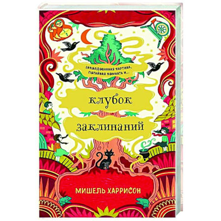 Проза для детей, книга Клубок заклинаний