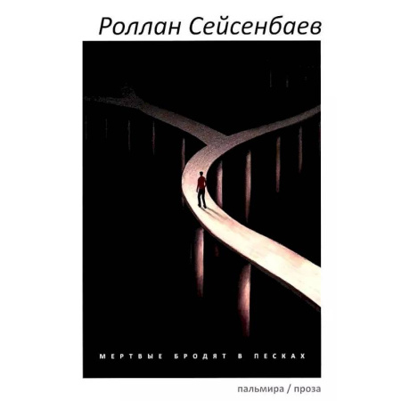 Классика, современная литература, книга Мертвые бродят в песках