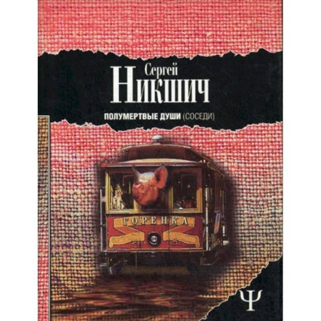 Фантастика, фэнтези, книга Полумертвые души. Соседи