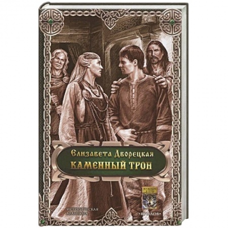 Фантастика, фэнтези, книга Каменный трон