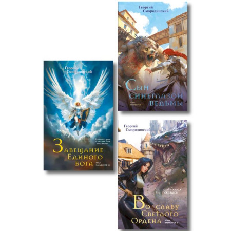 Фантастика, фэнтези, книга Комплект из 3-х книг (Сын синеглазой ведьмы + Во славу Светлого Ордена + Завещание Единого бога) (Храм элементов #1-3)