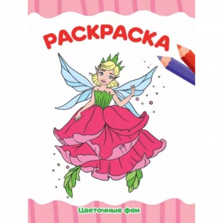 Досуг, творчество и кулинария, книга Раскраска А4. Цветочные феи