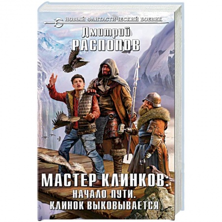 Фантастика, фэнтези, книга Мастер клинков. Начало пути. Клинок выковывается