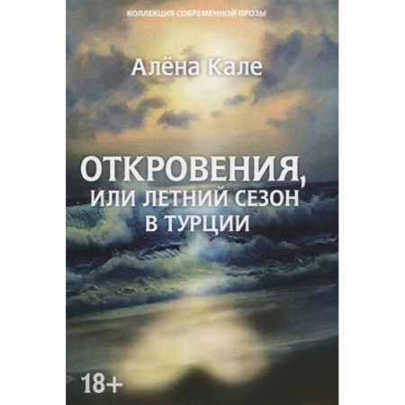 Классика, современная литература, книга Откровения, или Летний сезон в Турции