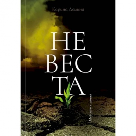 Фантастика, фэнтези, книга Невеста