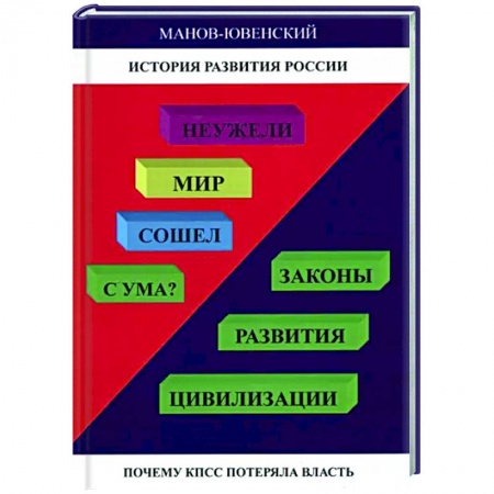 От Руси до России, книга Неужели Мир сошел с ума? Законы развития цивилизац
