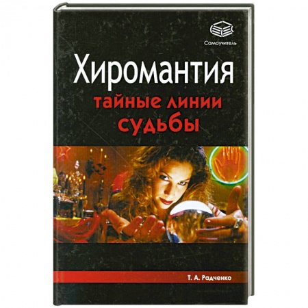 Книги, книга Хиромантия. Тайные линии судьбы