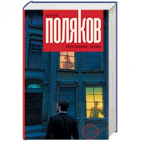 Классика, современная литература, книга Треугольная жизнь