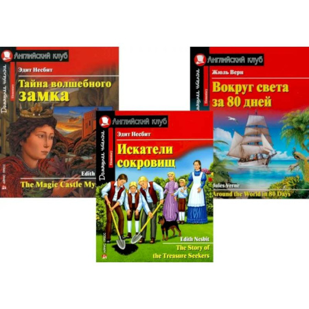 Изучение языков, книга Искатели сокровищ. Тайна волшебного замка. Вокруг света за 80 дней. (комплект из 3 книг)