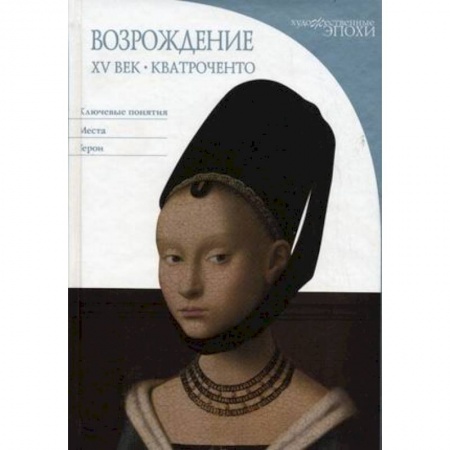 Книги, книга Возрождение. XV век. Кватроченто