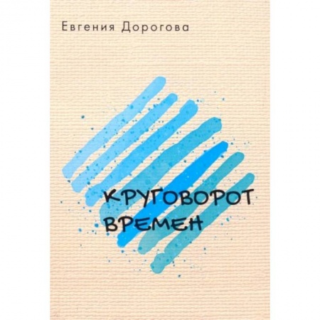 Классика, современная литература, книга Круговорот времен
