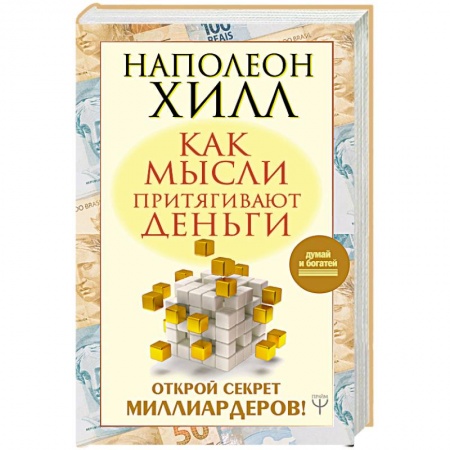 Практическая эзотерика, книга Как мысли притягивают деньги. Открой секрет миллиардеров!