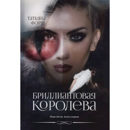 Фантастика, фэнтези, книга Игры богов. Книга 1: Бриллиантовая королева
