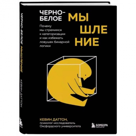 Общественные и гуманитарные науки, книга Черно-белое мышление. Почему мы стремимся к категоризации и как избежать ловушек бинарной логики