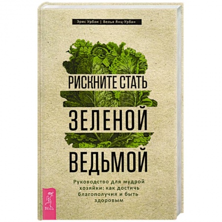 Магия и колдовство, книга Рискните стать зеленой ведьмой. Руководство для мудрой хозяйки: как достичь благополучия