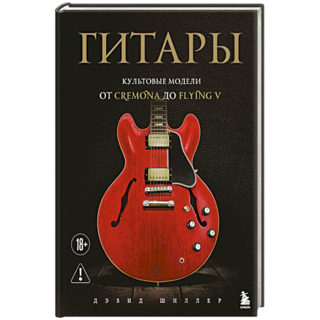 Культура, искусство, книга Гитары. Культовые модели от Cremona до Flying V (фотообложка)