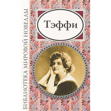 Классика, современная литература, книга Тэффи