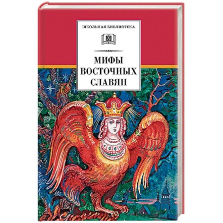 Книги, книга Мифы и легенды восточных славян