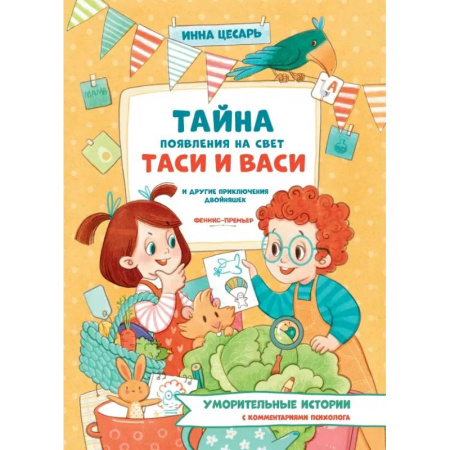 Проза для детей, книга Тайна появления на свет Таси и Васи и другие приключения двойняшек