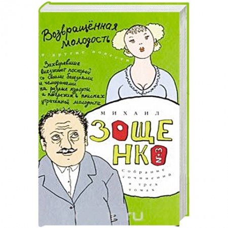 Классика, современная литература, книга Собрание сочинений в 3-х томах. Том 3. Возвращенная молодость