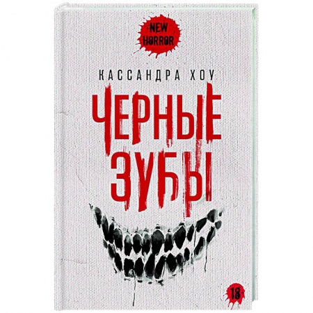 Фантастика, фэнтези, книга Черные зубы