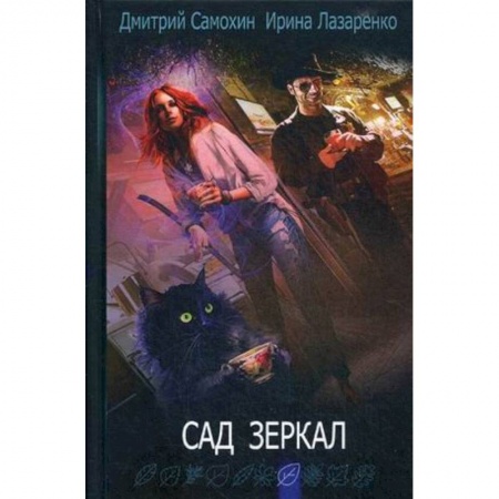 Фантастика, фэнтези, книга Сад зеркал