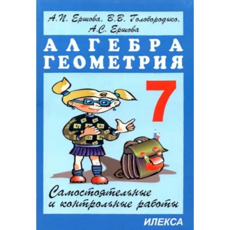 Школьникам и абитуриентам, книга Алгебра. Геометрия. 7 класс. Самостоятельные и контрольные работы