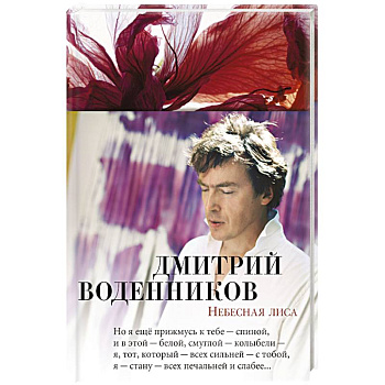 Небесная лиса