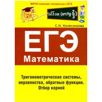 ЕГЭ Математика. Тригонометрические системы, неравенства, обратные функции