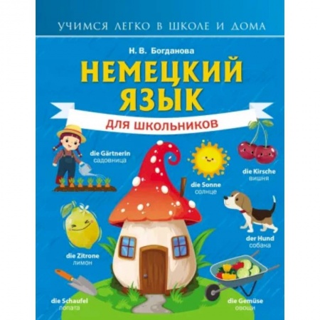 Изучение языков, книга Немецкий язык для школьников