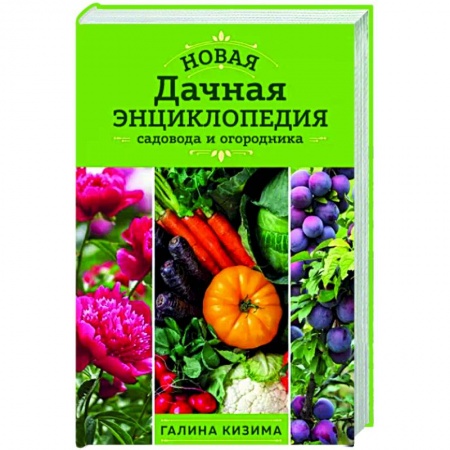 Сад, огород, цветы, дизайн участка, книга Новая дачная энциклопедия садовода и огородника