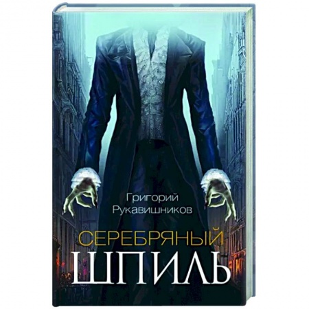 Фантастика, фэнтези, книга Серебряный шпиль