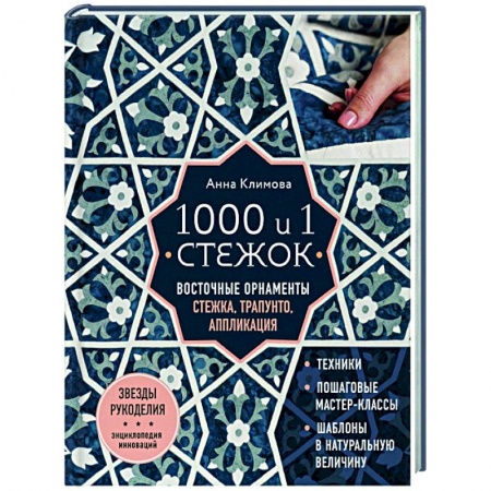 Рукоделие. Творчество, книга 1000 и 1 стежок. Восточные орнаменты: стежка, трапунто, аппликация