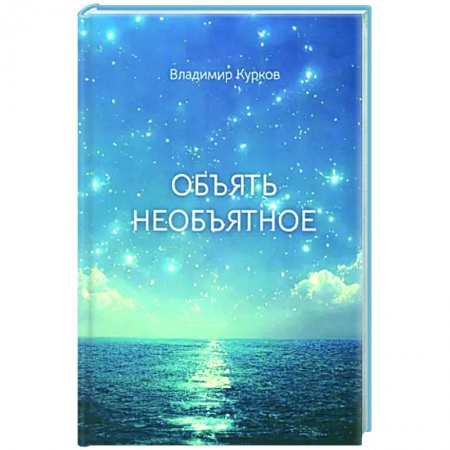 Классика, современная литература, книга Объять необъятное