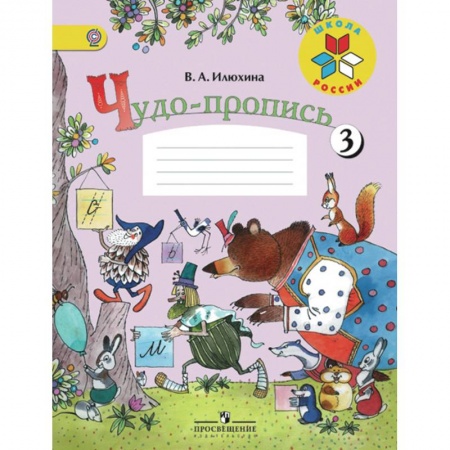 Школьникам и абитуриентам, книга Чудо-пропись. 1 класс. Часть 3
