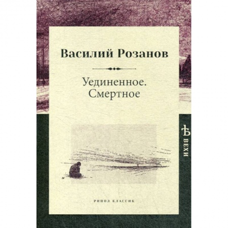 Общественные и гуманитарные науки, книга Уединенное. Смертное
