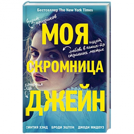 Фантастика, фэнтези, книга Моя скромница Джейн
