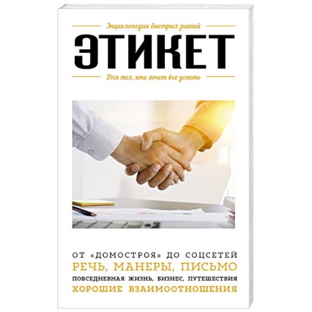 Красота. Этикет. Стиль, книга Этикет. Для тех, кто хочет все успеть