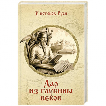 Книги, книга Дар из глубины веков