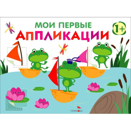 Книги для самых маленьких (0-3 года), книга Мои первые аппликации для детей от 1 года. Выпуск 10. Лягушата на пруду