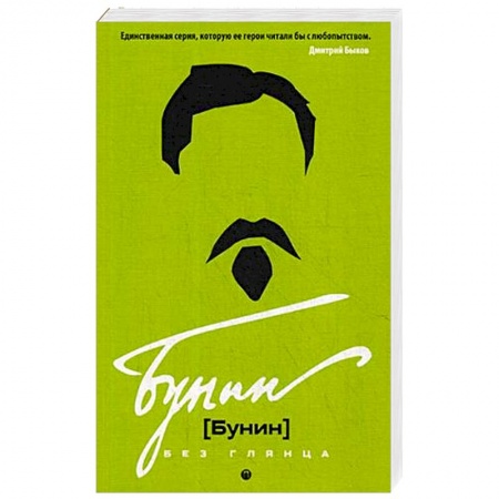 Мемуары, биографии, книга Бунин без глянца