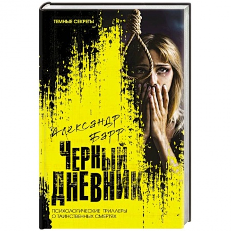 Детективы, триллеры, книга Черный дневник