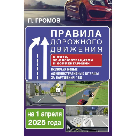 Технические науки. Транспорт, книга Правила дорожного движения с фото, 3D-иллюстрациями и комментариями на 1 апреля 2025 года