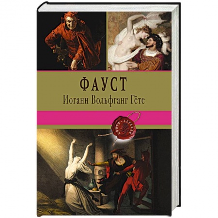 Классика, современная литература, книга Фауст
