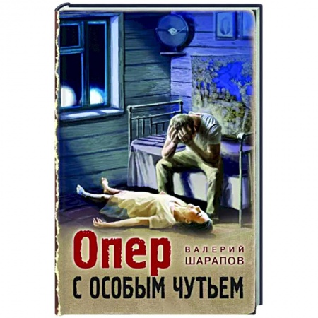 Детективы, триллеры, книга Опер с особым чутьем