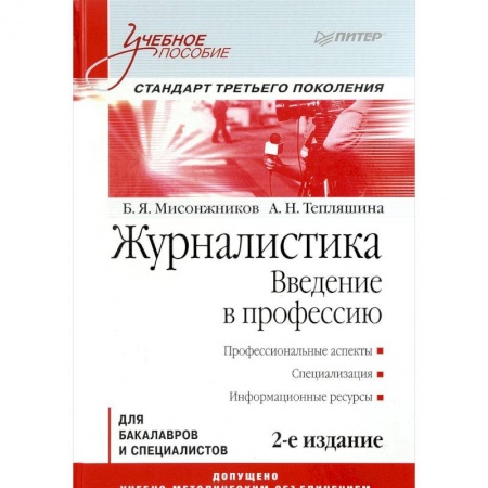 Студентам и аспирантам, книга Журналистика. Введение в профессию: Учебное пособие. Стандарт третьего поколения