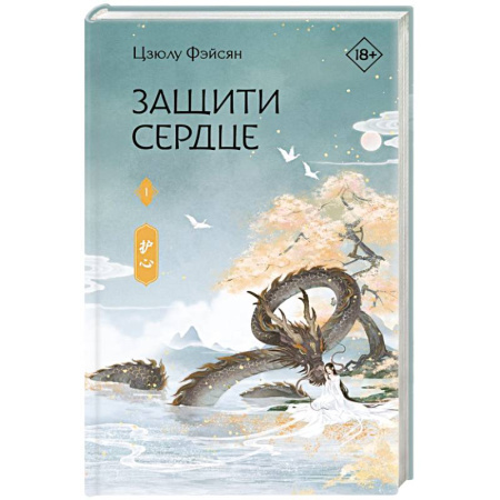 Фантастика, фэнтези, книга Защити сердце. Книга 1
