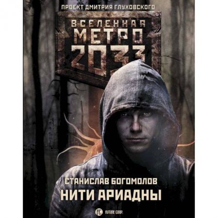 Фантастика, фэнтези, книга Метро 2033: Нити Ариадны