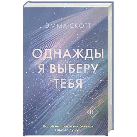 Любовный роман, книга Однажды я выберу тебя